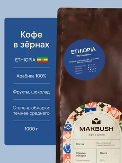 Кофе в зернах ETHIOPIA 1 кг, Арабика 100%