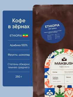 Кофе в зернах ETHIOPIA 250 г, Арабика 100%