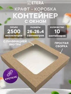 Крафт коробка с окном 26х26х4, 10 шт