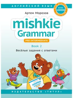 Грамматика MISHKIE. Книга 2. Для начальной школы. Английский