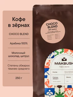 Кофе в зернах CHOCO BLEND 250 г, Арабика 100%