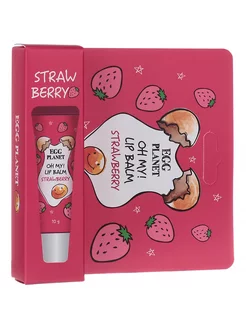 Бальзам для губ Egg Planet Oh My Lipbalm Strawberry