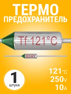 Термопредохранитель 121C 250V 10A (Серебристый)