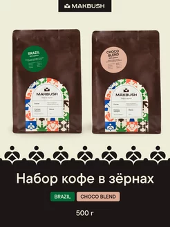 Набор кофе в зернах BRAZIL и CHOCO BLEND