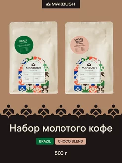 Набор кофе молотый BRAZIL и CHOCO BLEND