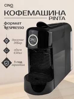 Кофемашина капсульная Pinta Nespresso, черная