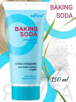 Скраб-очищение для кожи головы с содой Baking Soda 150 мл