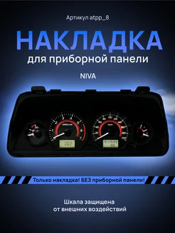 Шкала для приборной панели АТПП Lada Niva, Chevrolet Niva