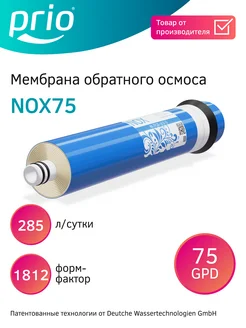 Сменная мембрана обратного осмоса для воды NOX75