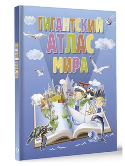 Гигантский атлас мира