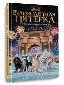 Приключения.Великолепная пятерка