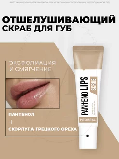 Скраб для губ Pantenolips Scrub