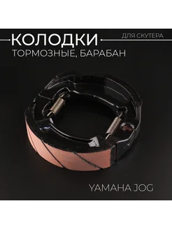 Колодки тормозные, барабан Yamaha JOG