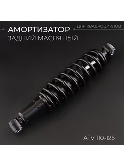 Амортизатор ATV 110-125