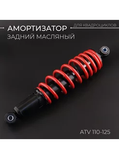 Амортизатор ATV 110-125