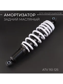 Амортизатор ATV 110-125