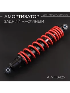 Амортизатор ATV 110-125