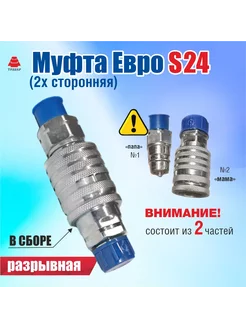 Муфта разрывная Евро S24 (двухсторонняя) Н03650000