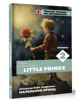 Маленький принц. Уровень 2 Little Prince