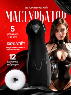 Мастурбатор мужской автоматический секс игрушка товары 18+