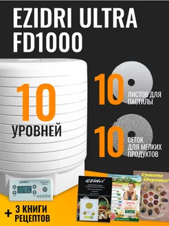 Сушилка Ultra FD1000 10 уровней