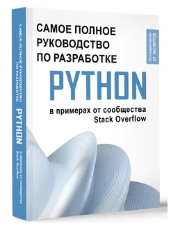 Python. Самое полное руководство по разработке в примерах