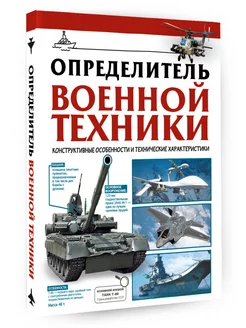 Определитель военной техники. Конструктивные особенности и