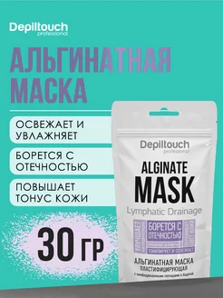 Альгинатная маска с лимфодренажным эффектом, 30 гр