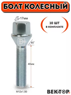 Болт колесный M12X1,50 40мм ключ 17 мм,10 шт