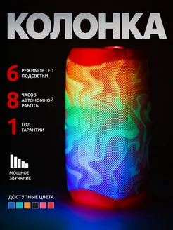 Колонка Bluetooth 5.0 Беспроводная с RGB подсветкой