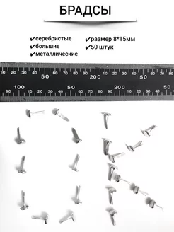 Брадсы металлические для творчества, скрапбукинга, поделок