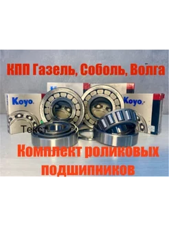 Комплект роликовых подшипников КПП Газель, Волга, Некст