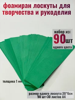 Пористая резина фоамиран 1мм, 90 штук, 30см*6см