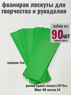 Пористая резина фоамиран 1мм, 90 штук, 30см*6см