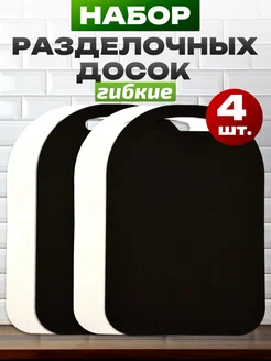 Доска разделочная пластиковая набор 4 шт