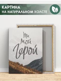 Картина Надпись Ты мой герой подарок мужчине папе 50х70 см