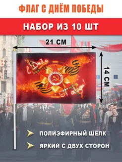 Флаг День Победы на 9 мая 10 шт