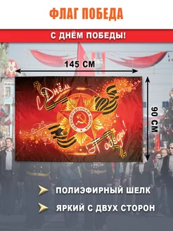 Флаг День Победы на 9 мая