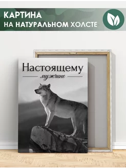 Картина Волк надпись Настоящему мужчине папе 30х40 см