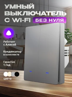 Умный серый выключатель с Алисой и wi-fi двухклавишный