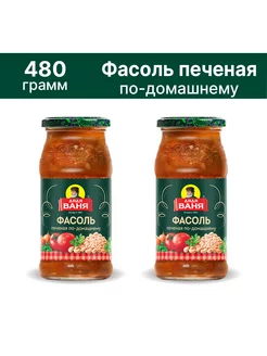 Фасоль печеная по-домашнему 480 грамм 2 штуки