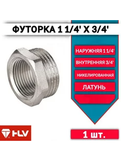 Футорка 1-1 4"х3 4" наружная внутренняя резьба -1шт