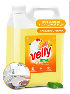 Средство для мытья посуды "Velly" грейпфрут 5кг