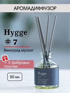 Аромадиффузор 50 мл, Hygge 7 Виноград мускат