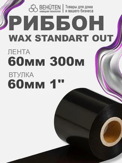 Риббон WAX STANDART OUT 1'' 60мм х 300м, 1 шт