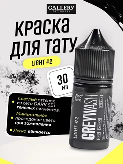 Краска для тату грейвош Light #2, Dark Set Greywash, 30мл