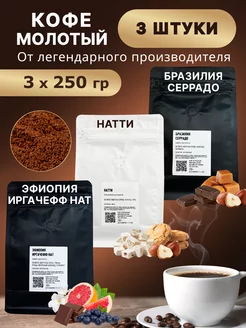 Молотый кофе 3х250гр Серрадо, Натти, Эфиопия