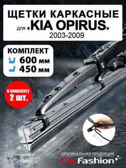 Щетки дворники стеклоочистителя для Kia Opirus, каркасные