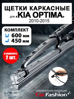 Щетки дворники стеклоочистителя для Kia Optima, каркасные