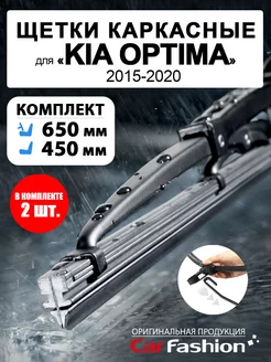 Щетки дворники стеклоочистителя для Kia Optima, каркасные